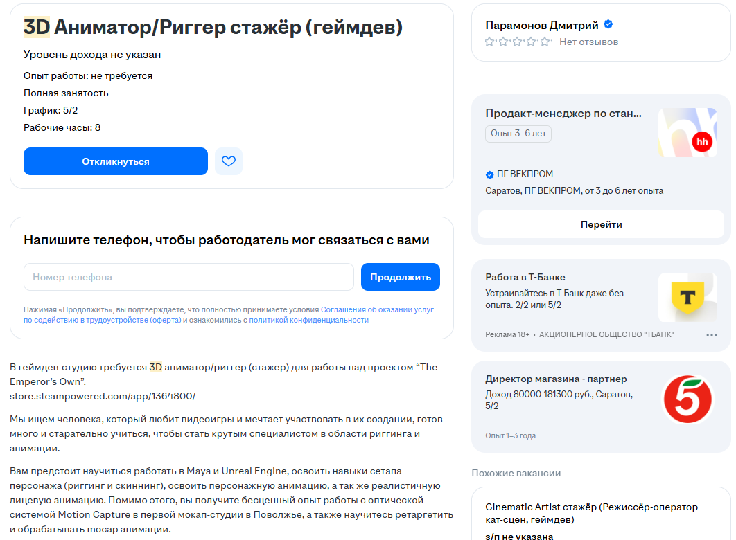 Описание вакансии 3D-риггера на сайте hh.ru