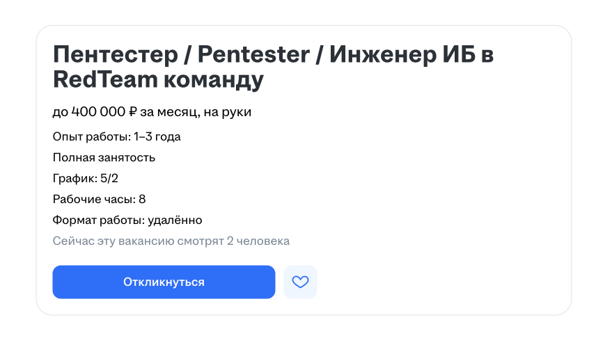 Вакансия Пентестер в RedTeam

