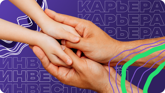 Инвестируете в будущую карьеру