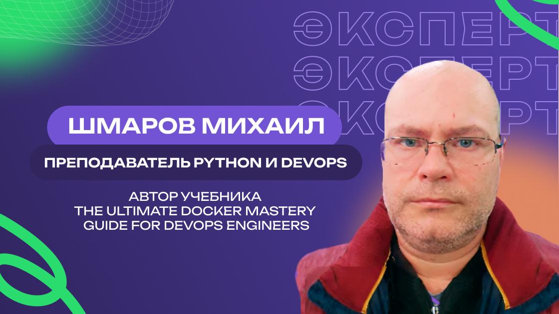        Шмаров Михаил