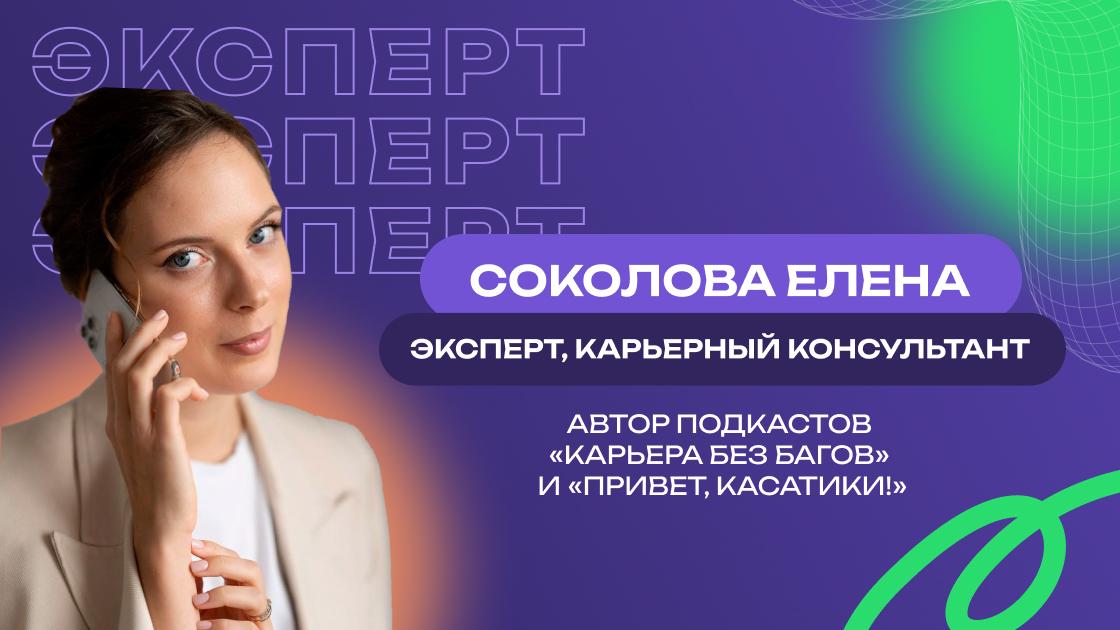       Соколова Елена