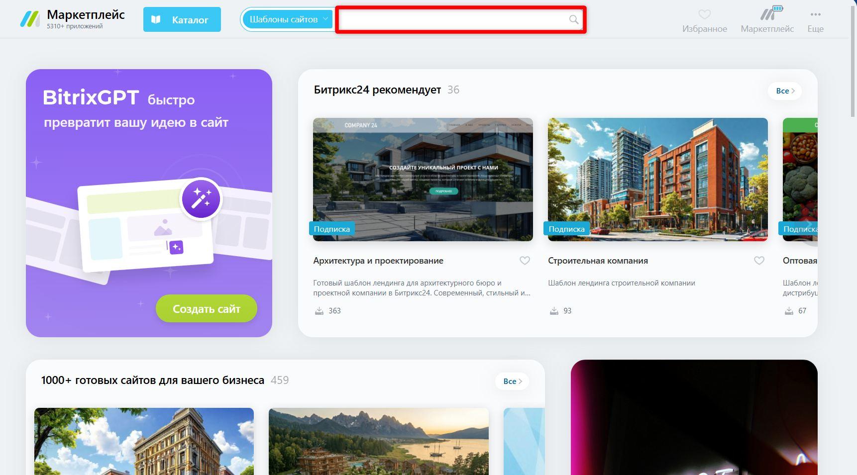 Каталог шаблонов «Битрикс24 Маркетплейс» (источник bitrix24.net)