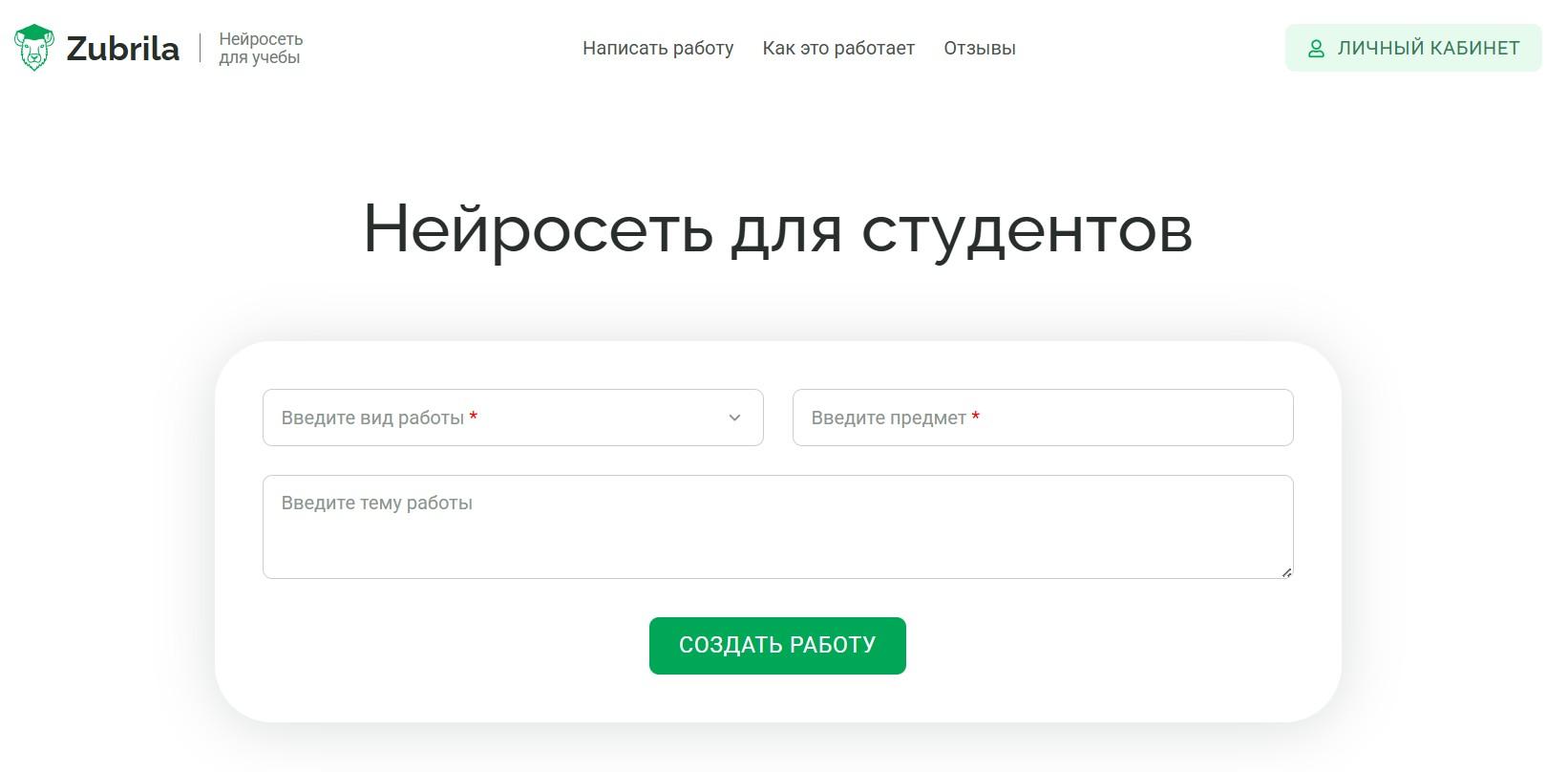 Интерфейс сервиса Zubrila.ai (источник — zubrila.ai)