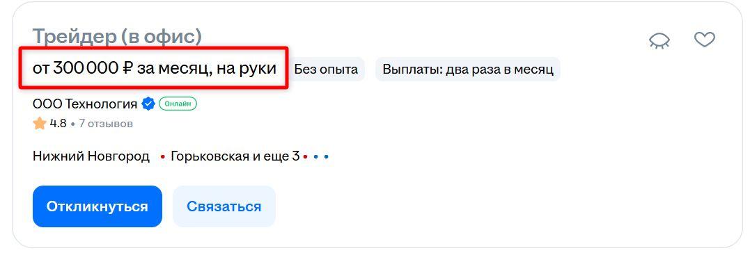 Вакансия трейдера с зарплатой от 300 000 ₽