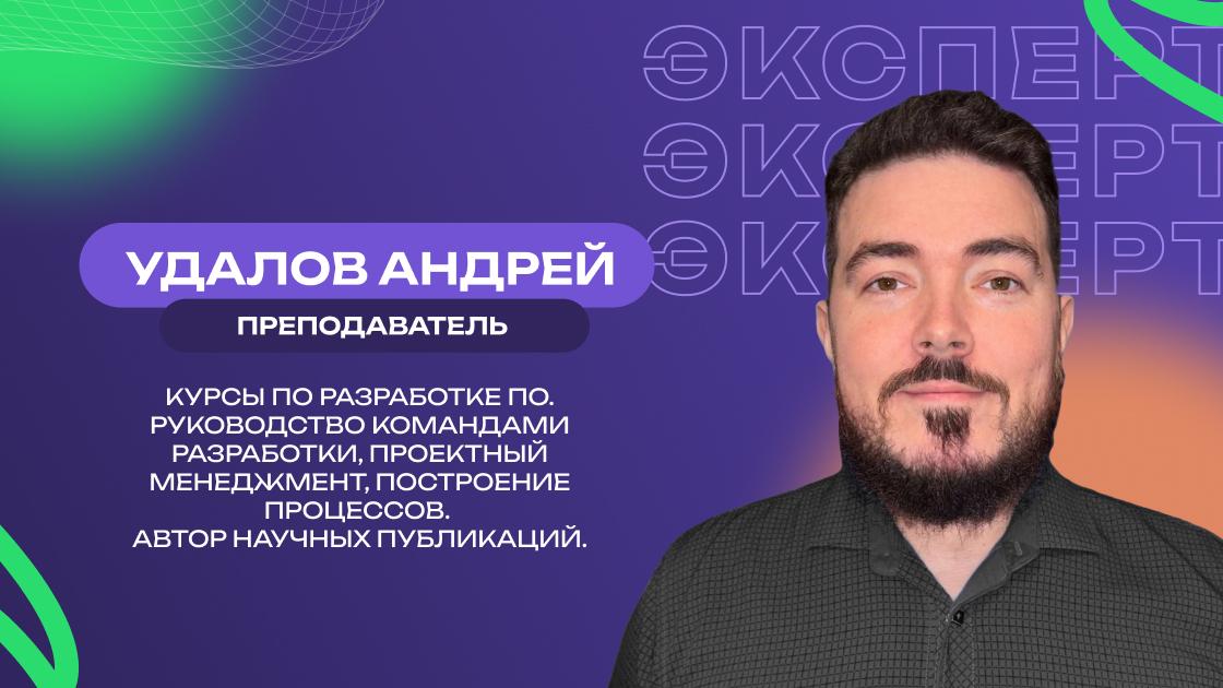       Андрей Удалов

