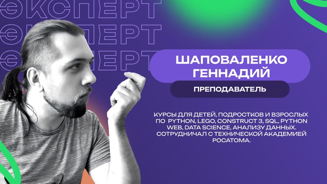 Геннадий Шаповаленко