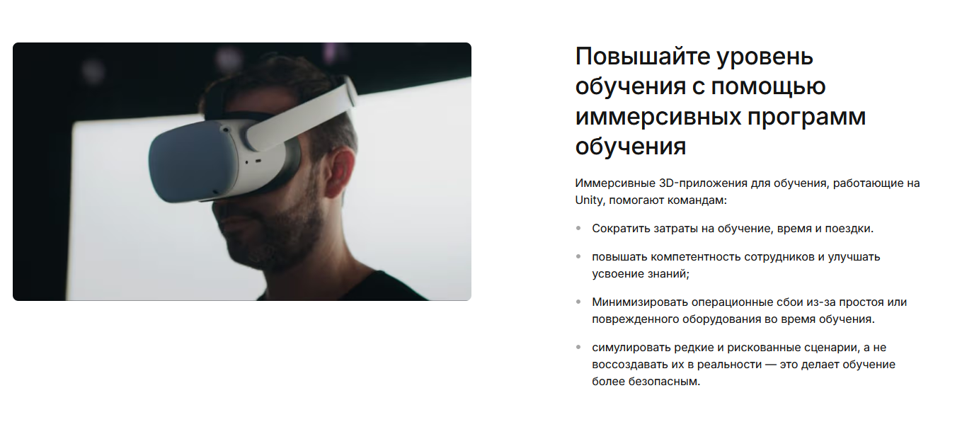  Источник: unity.com/ru/solutions/immersive-training