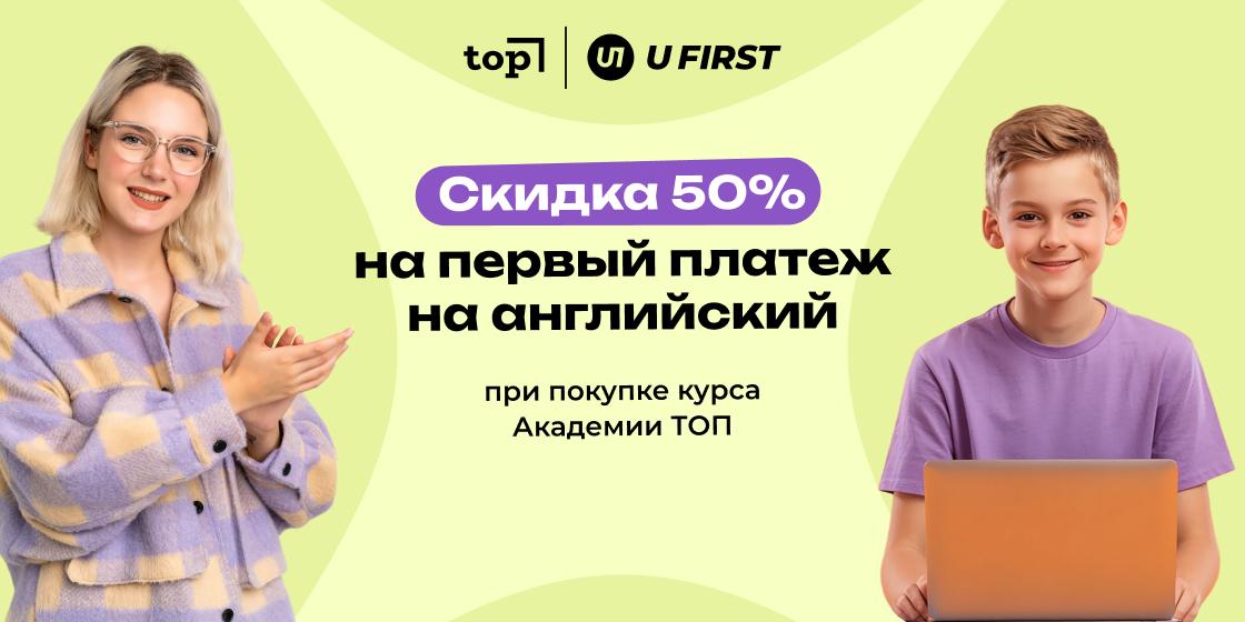 Английский со скидкой: при покупке курса в Академии ТОП