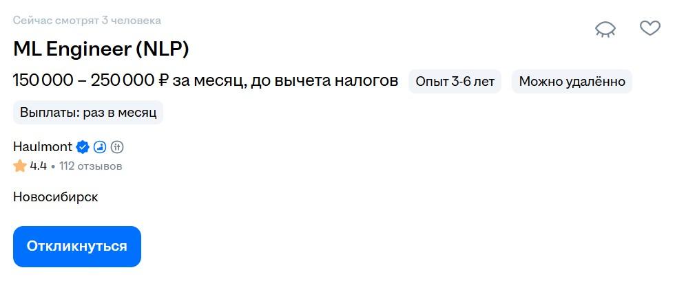  Вакансия для специалиста с опытом 3–6 лет, зарплата — ₽150–250 тыс. до вычета налогов
