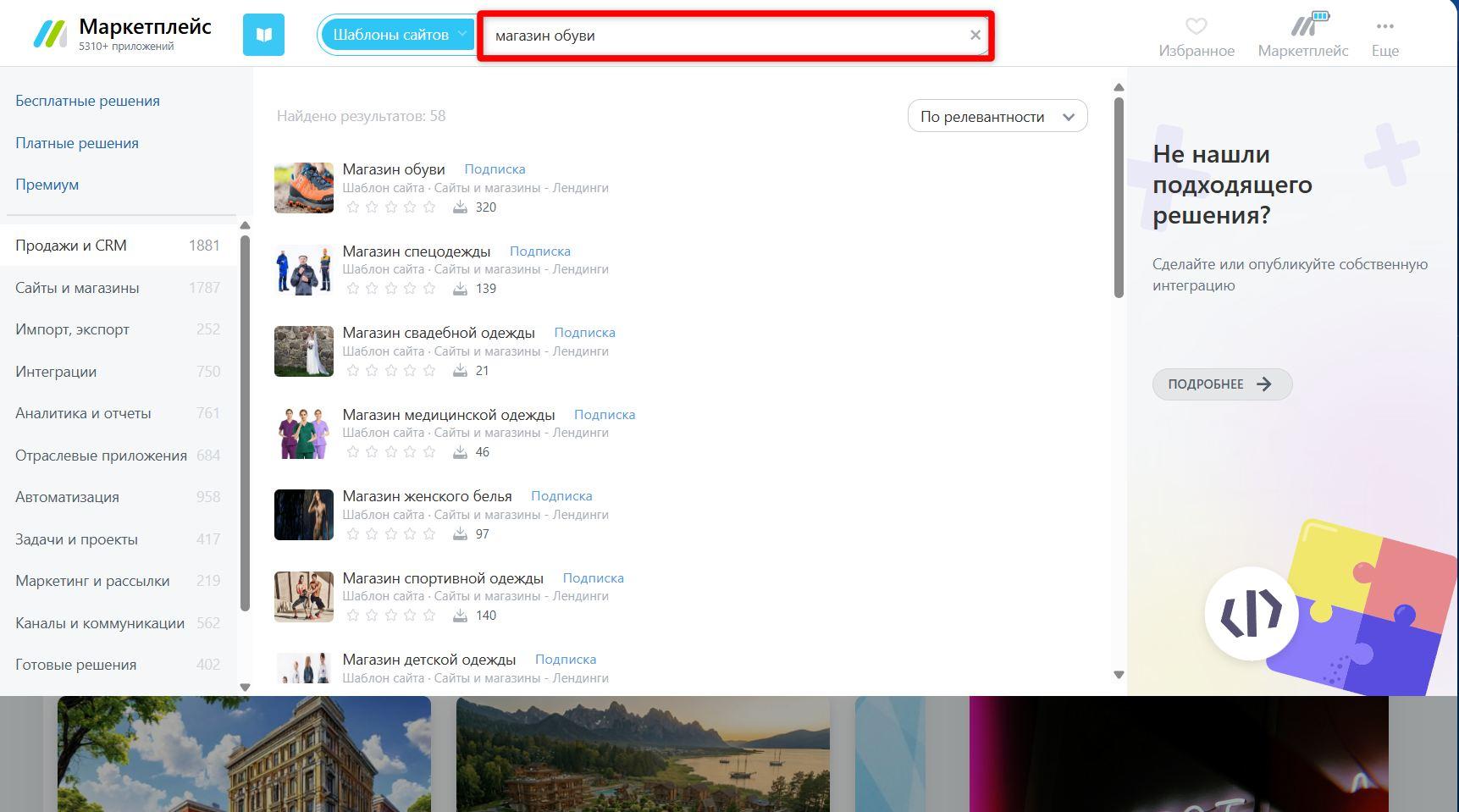 Выбор шаблона для магазина обуви (источник bitrix24.net)