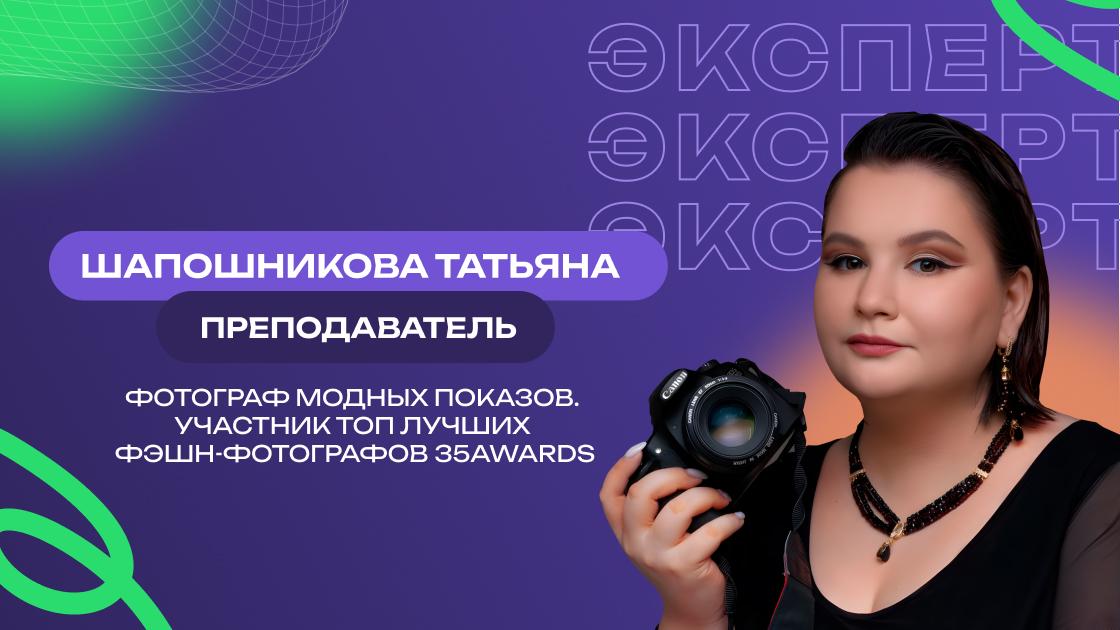  Шапошникова Татьяна