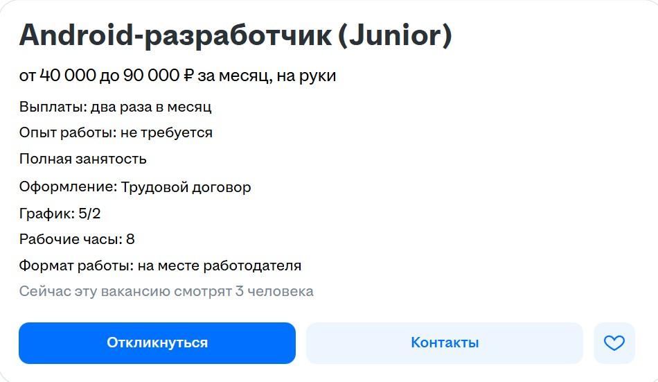 Вакансия младшего Андроид-разработчика/стажера с зарплатой от 40 до 90 тыс. рублей