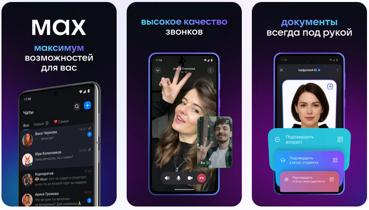 MAX объединяет чаты, звонки и цифровые сервисы в одном приложении (источник: rustore.ru)