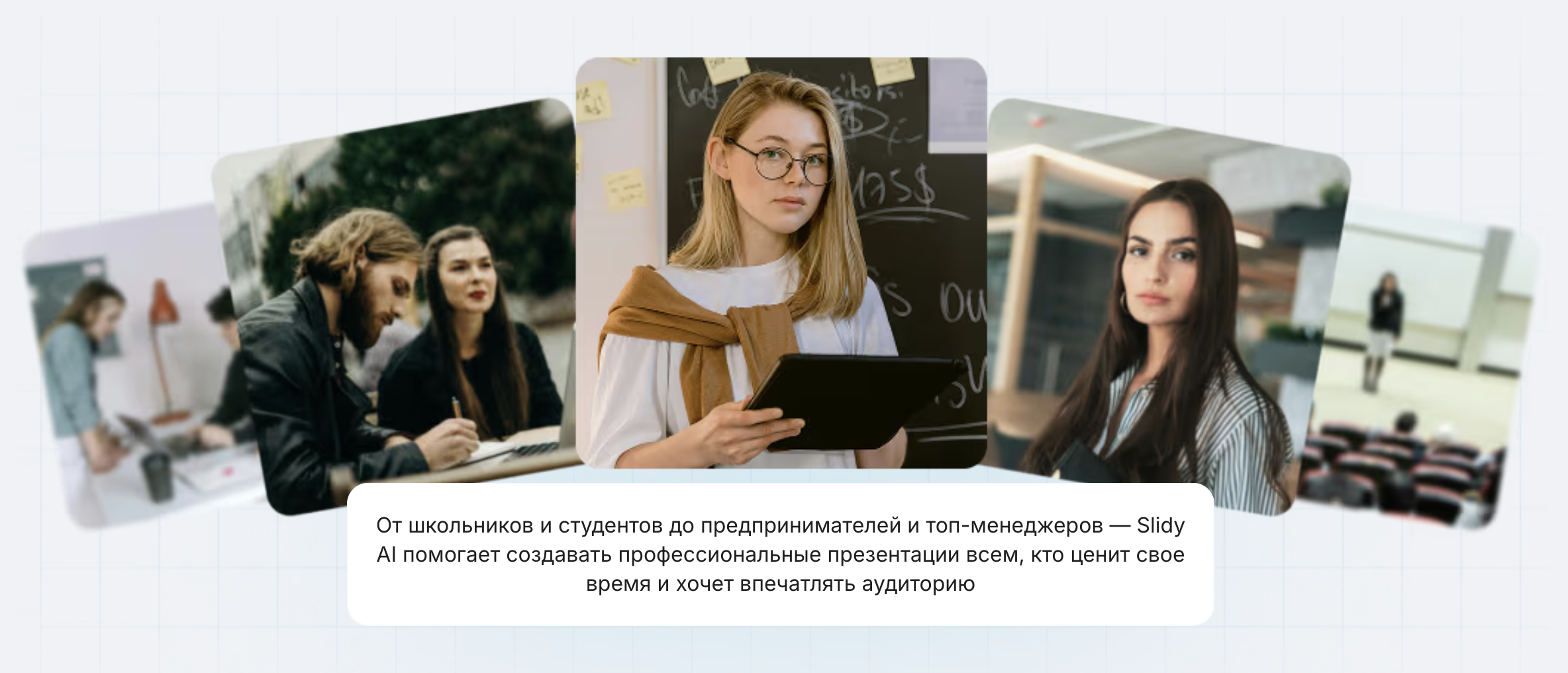 Slidy AI подходит для учебных проектов, бизнес-задач и творческих идей (Источник: slidy.ai)
