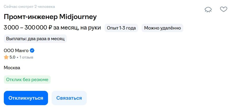 Позиция «Промт-инженер Midjourney» с зарплатой до ₽300 тыс.