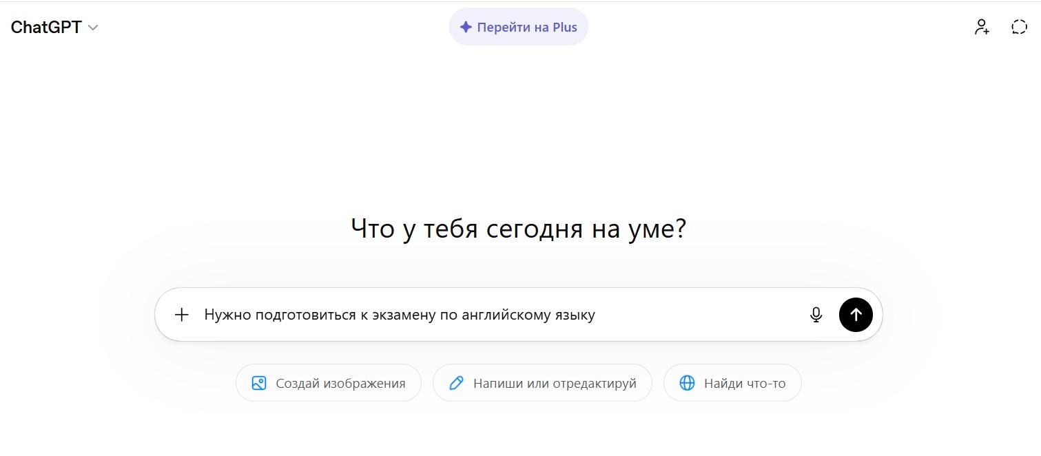 Интерфейс ChatGPT (источник — chatgpt.com)