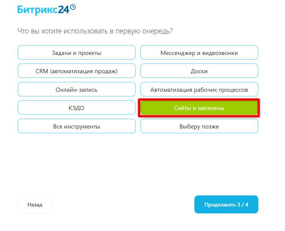 После регистрации Битрикс24 предлагает несколько ответов, чтобы точнее настроить аккаунт под пользователя (источник bitrix24.net)
