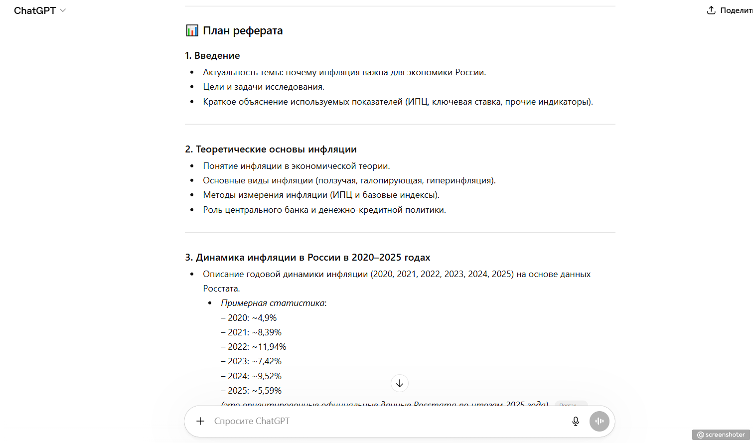 ChatGPT Составляет план реферата
