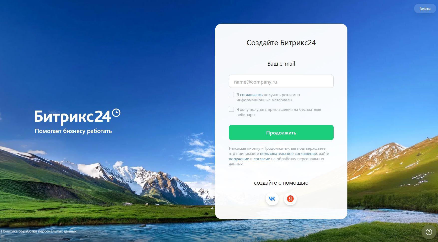 Регистрация на платформе Битрикс24 (источник bitrix24.net)