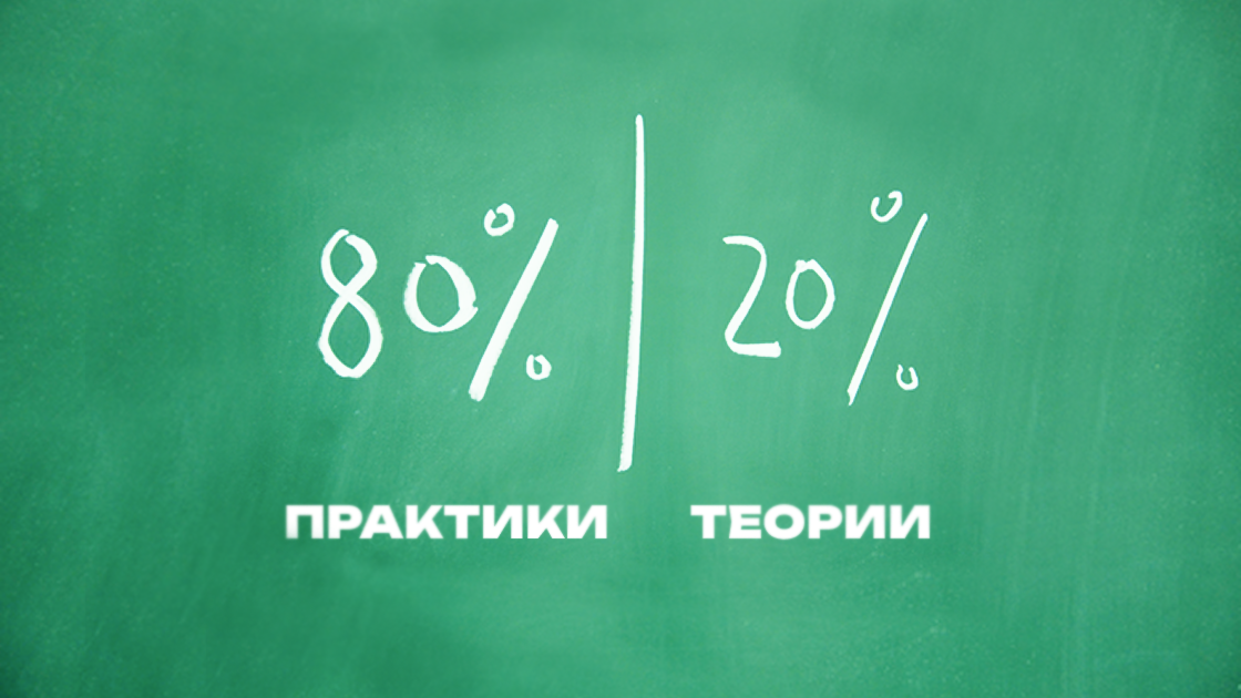 Делаем упор на реальные навыки: обучаем не в теории, а на практике. С первого дня разбираем кейсы и рабочие задачи. Теория только там, где она действительно нужна