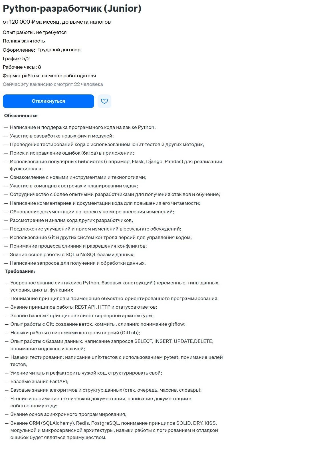 Вакансия для Python-разработчика джуна с огромным количеством требований