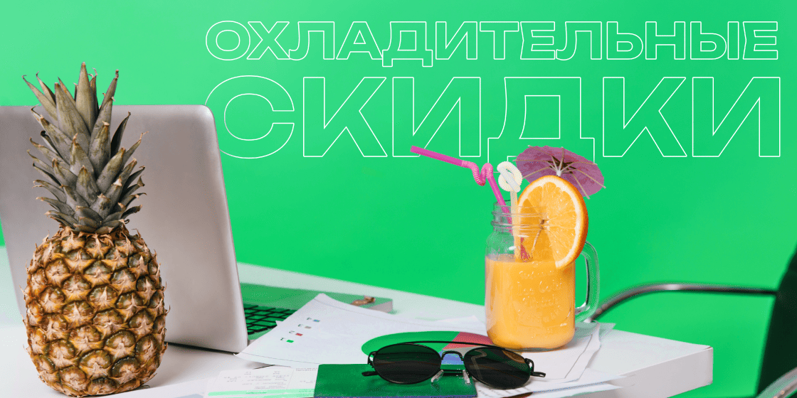 Охладительные скидки