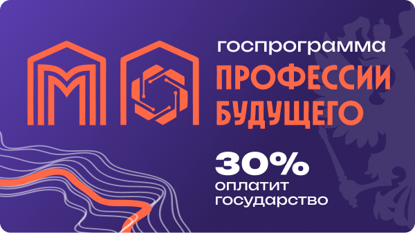 Профессия графического дизайнера с доплатой 30% от государства. Спрос на специалистов растет. Удаленка, фриланс, стабильность. Платите только часть — остальное возьмет на себя город. Успейте забронировать место в программе поддержки IT-образования прямо сейчас!