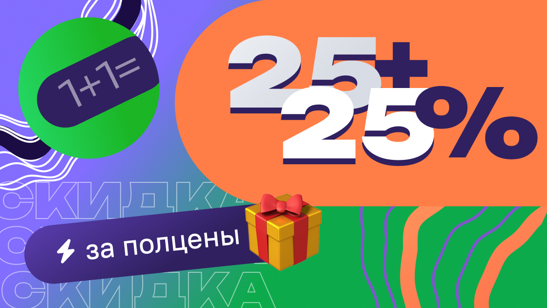 При покупке двух онлайн-курсов для детей или взрослых скидка на каждый составит 25%