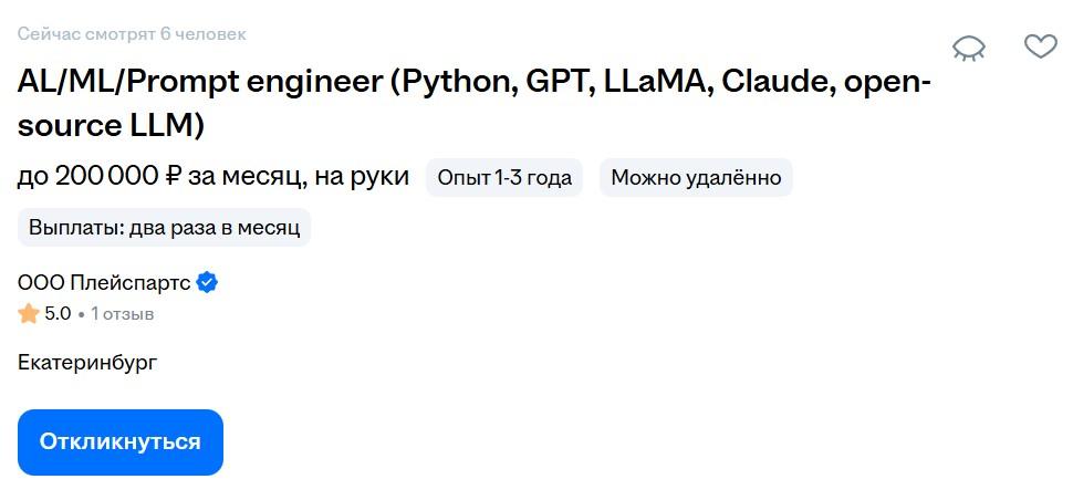 Вакансия промт-инженера с опытом 1–3 года и зарплатой до ₽200 тыс. на руки
