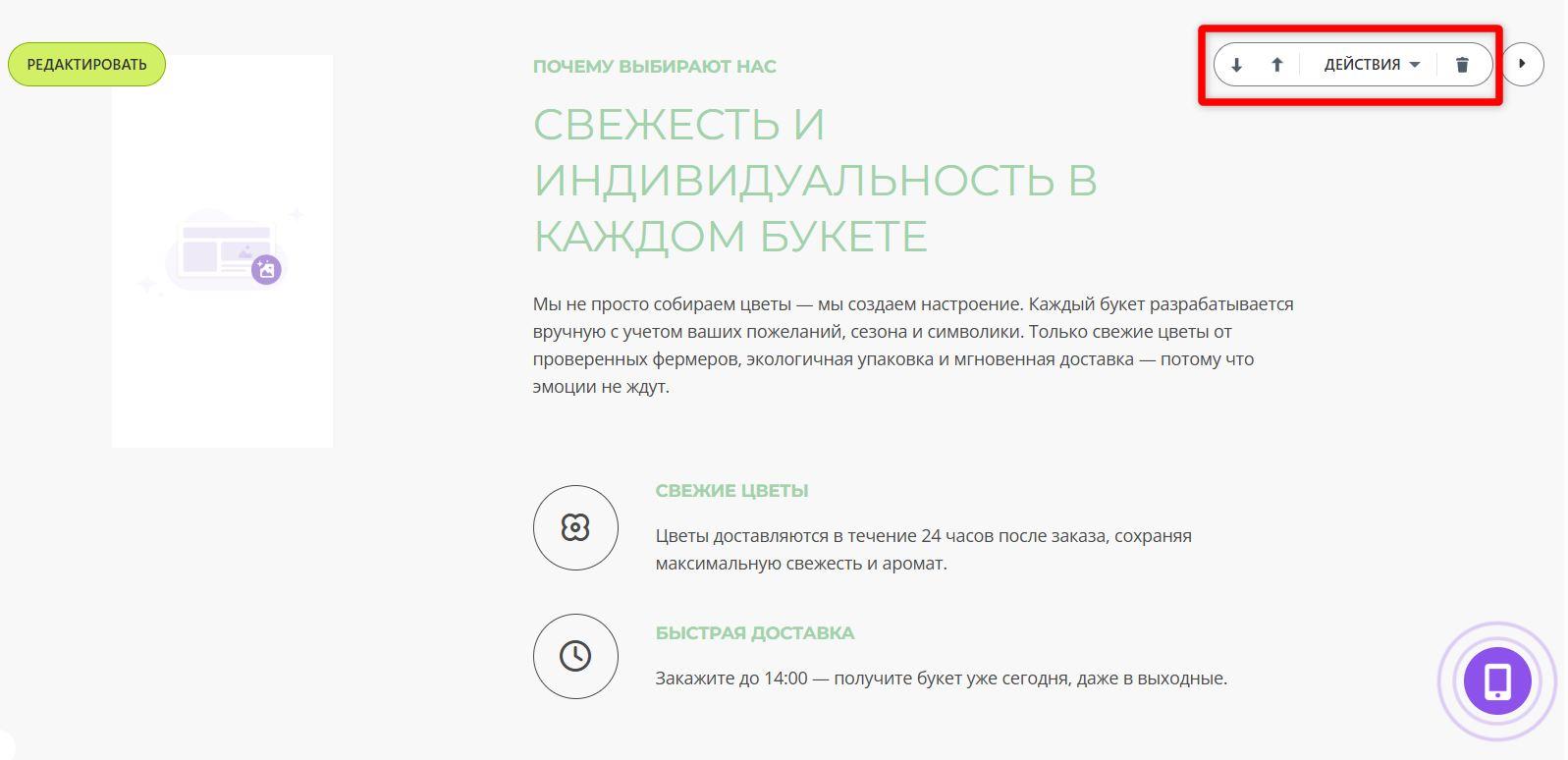 При помощи стрелок блок можно перемещать, значок корзины удаляет блок. Если нажать «Действия», появятся другие варианты — скрыть, вырезать и т.д. (источник bitrix24.net)