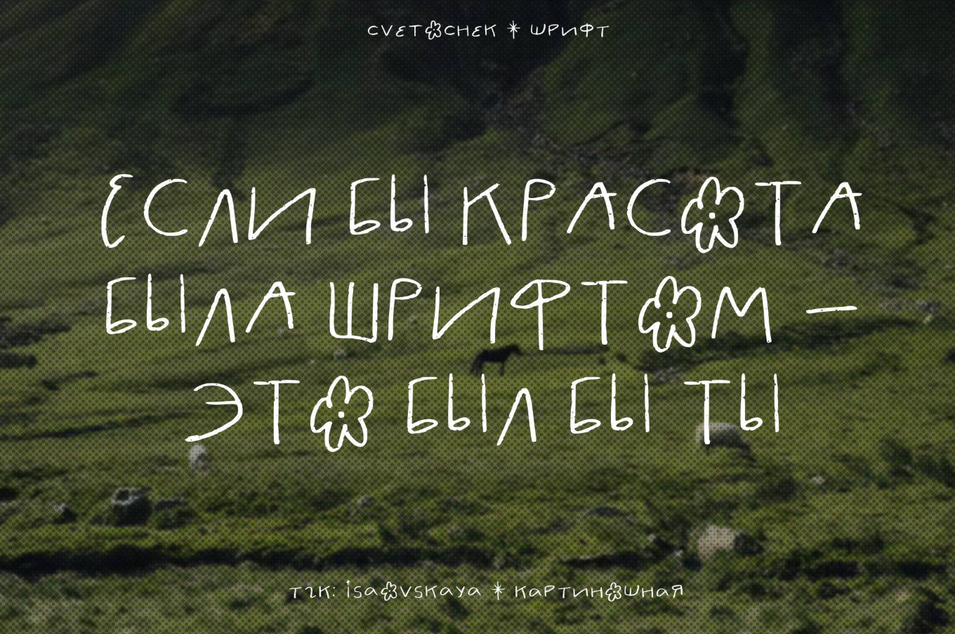 Цветочек шрифт от ☽ isaovskaya (источник: boosty.to/isaovskaya)