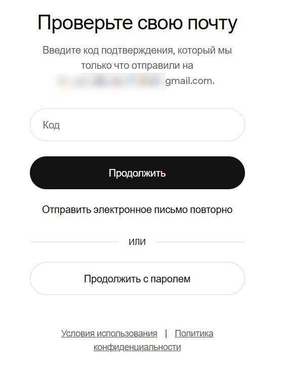 Подтверждение регистрации — ввод кода из письма (источник chatgpt.com)
