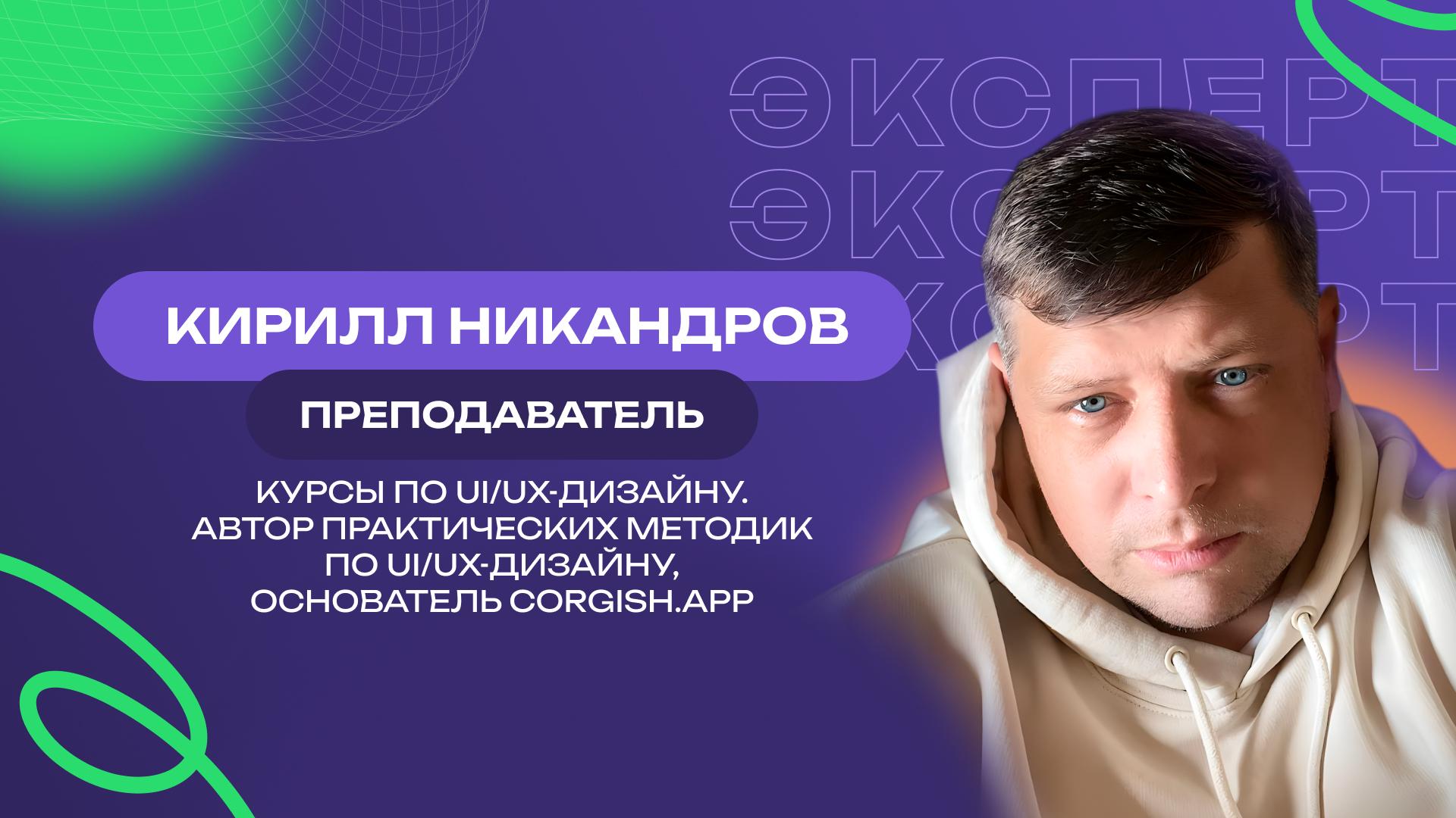 Кирилл Никандров