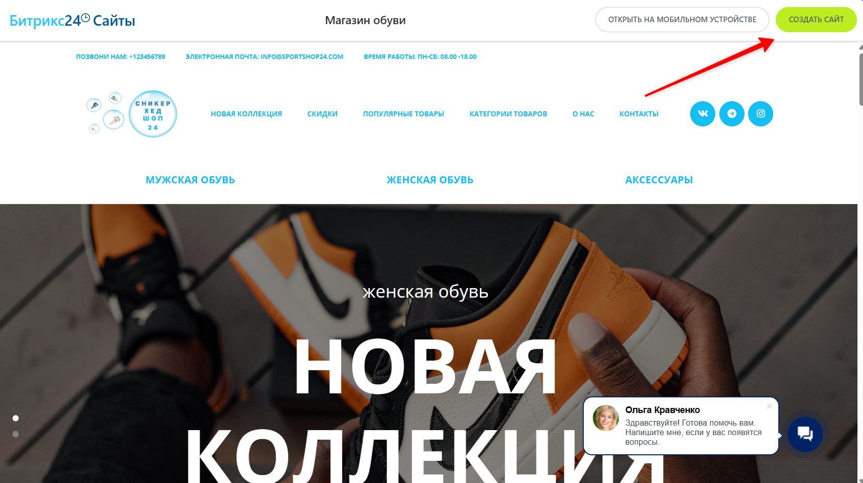 Шаблон сайта для магазина обуви и кнопка «Создать сайт» (источник bitrix24.net)