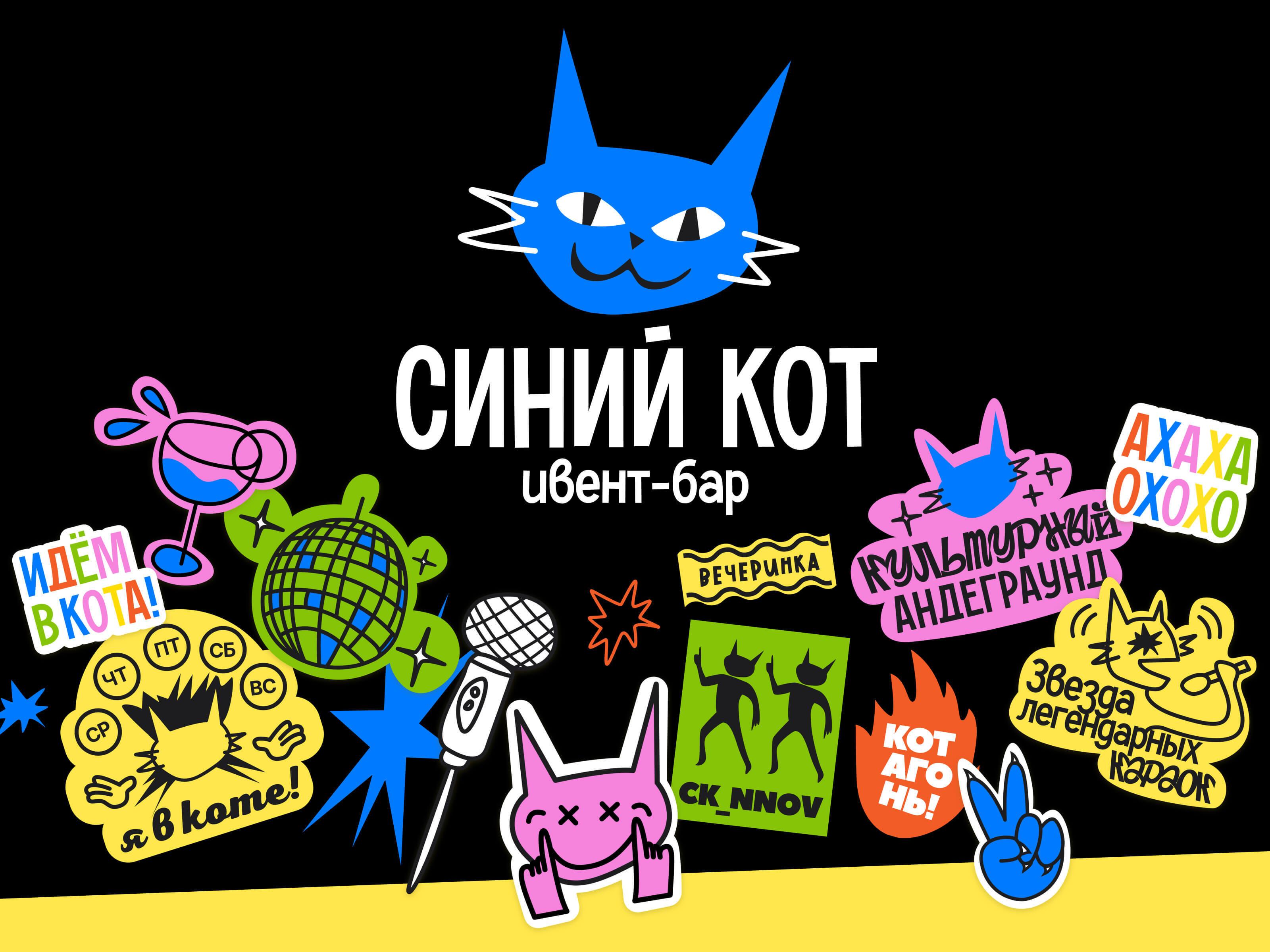 Айдентика бара «Синий кот» (источник: dprofile.ru/case/116609/sinii-kot-ivent-bar)