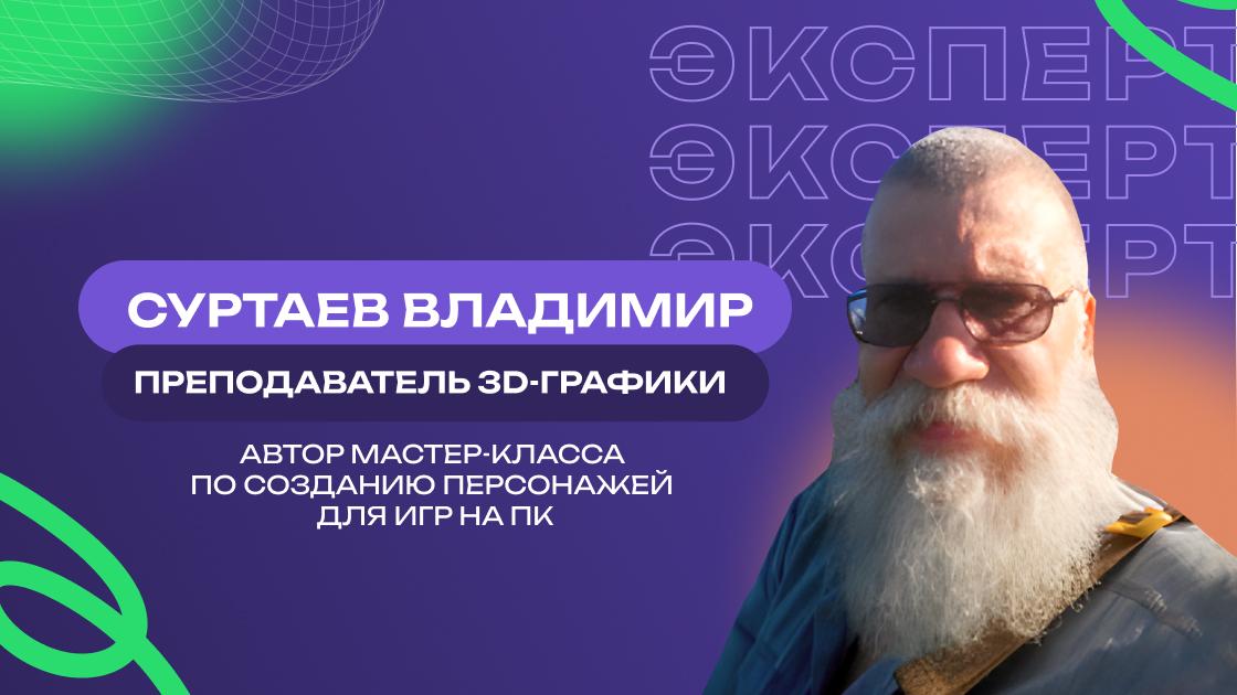             Суртаев Владимир