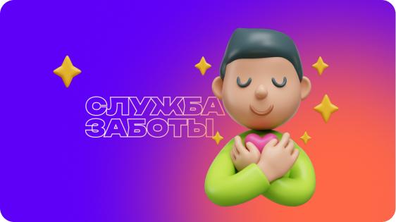 Служба заботы