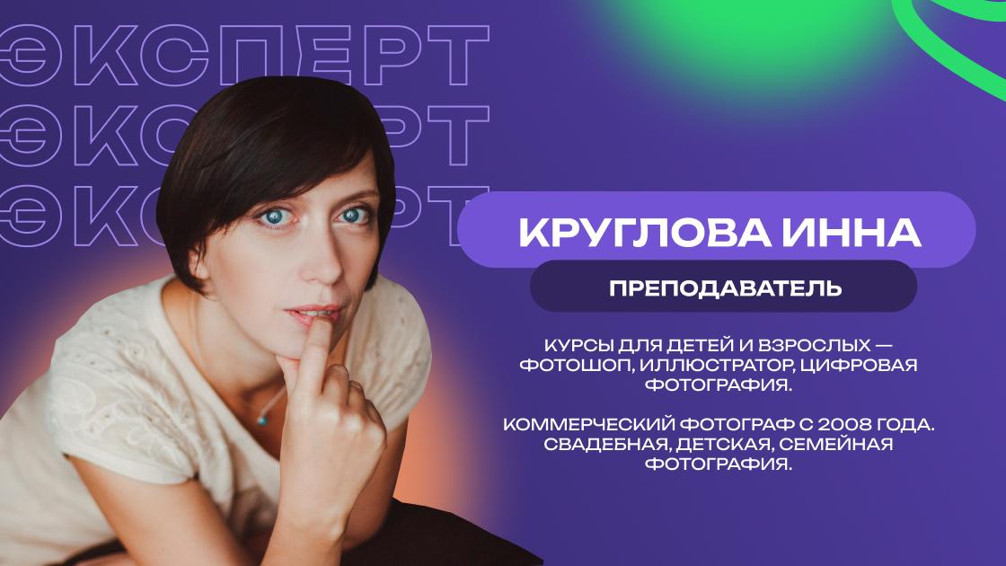 Инна Круглова