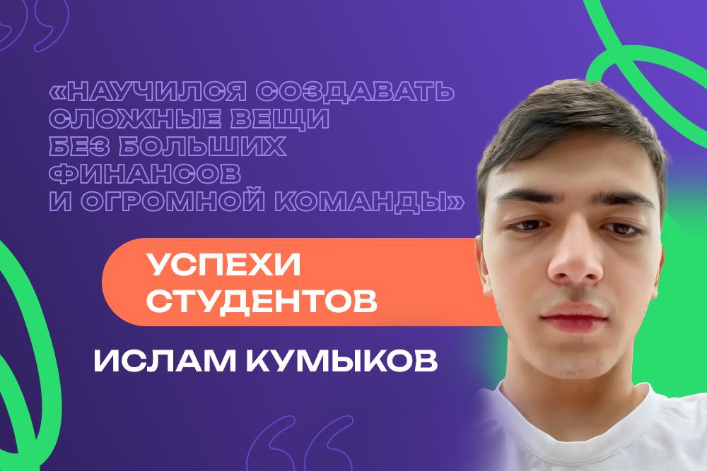           Ислам Кумыков