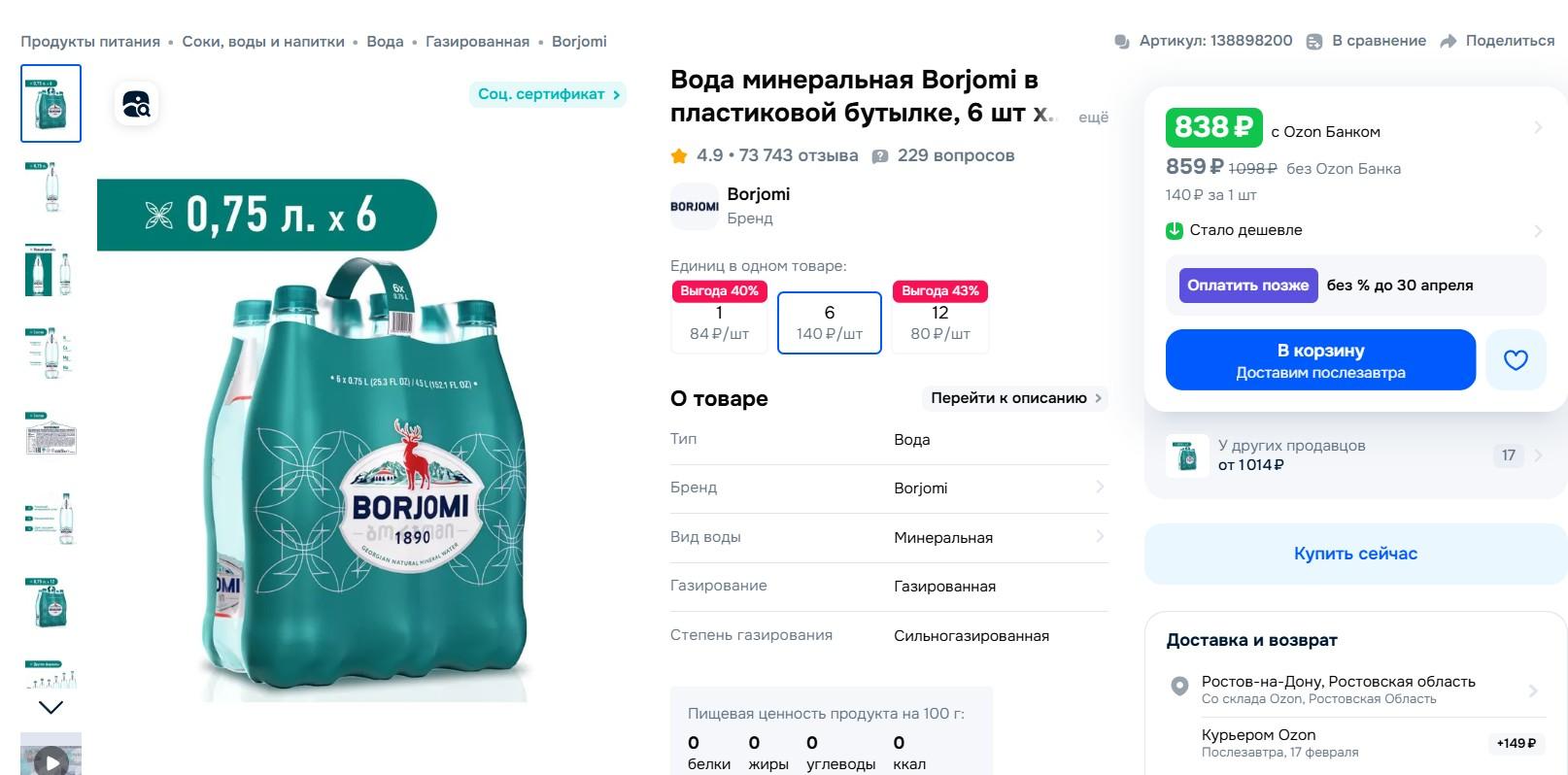 Пример карточки минеральной воды на «Озоне»
