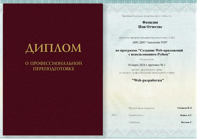 После обучения студент получит диплом о профессиональной переподготовке установленного образца или международный сертификат на двух языках. Лицензия Л035-01298-77/00181120.