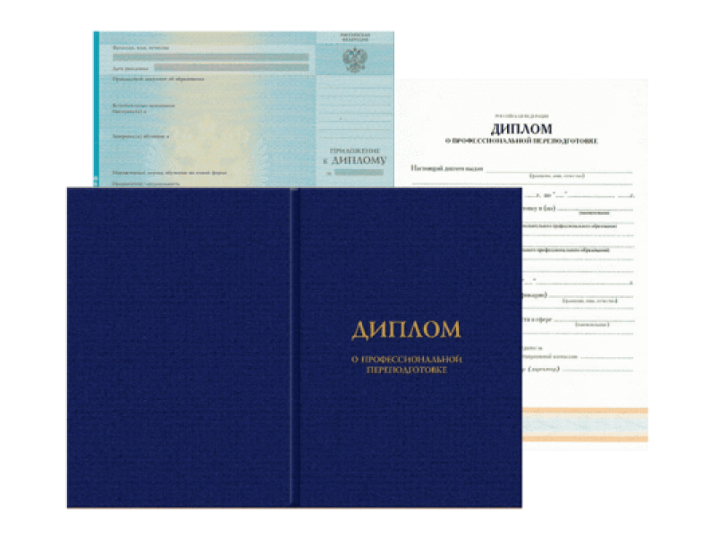 Диплом о профессиональной переподготовке