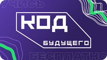 В рамках проекта «Код будущего» с 2023 года обучили более 6 тыс. студентов